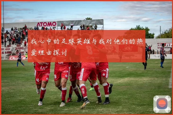 我心中的足球英雄与我对他们的热爱理由探讨