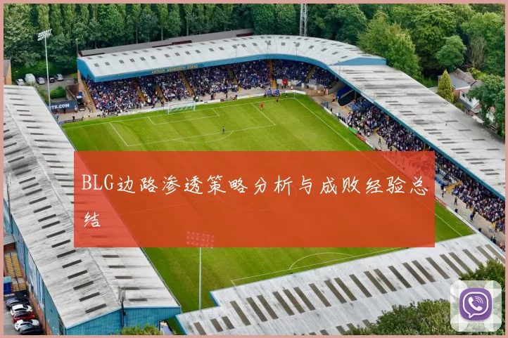 BLG边路渗透策略分析与成败经验总结
