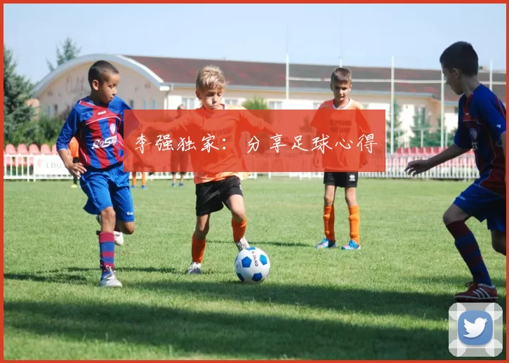 李强独家：分享足球心得