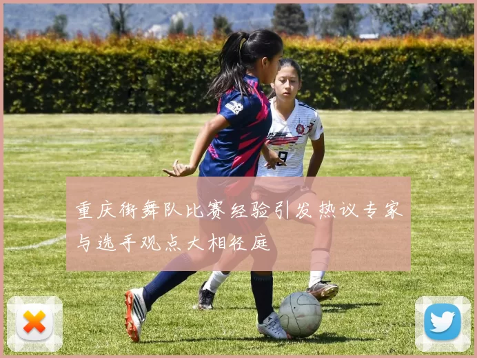 重庆街舞队比赛经验引发热议专家与选手观点大相径庭