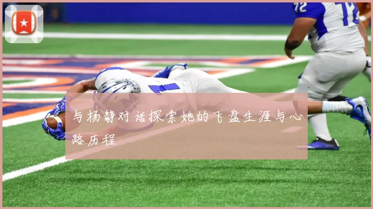 与杨静对话探索她的飞盘生涯与心路历程