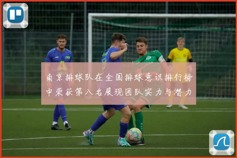 南京排球队在全国排球意识排行榜中荣获第八名展现团队实力与潜力