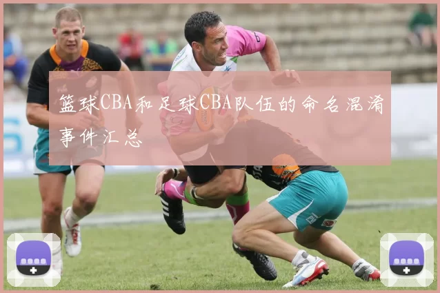 篮球CBA和足球CBA队伍的命名混淆事件汇总