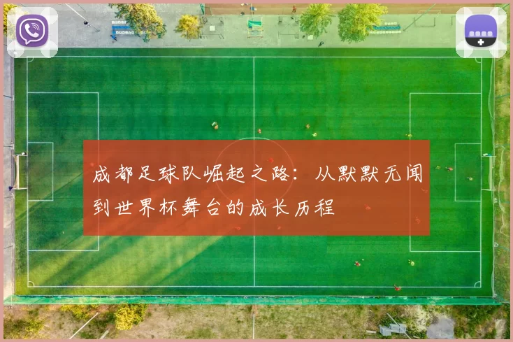 成都足球队崛起之路：从默默无闻到世界杯舞台的成长历程