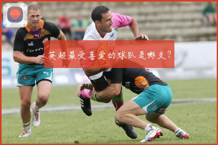 英超最受喜爱的球队是哪支？