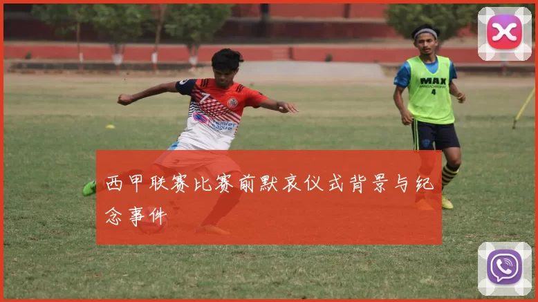 西甲联赛比赛前默哀仪式背景与纪念事件