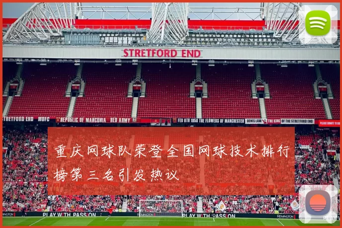 重庆网球队荣登全国网球技术排行榜第三名引发热议