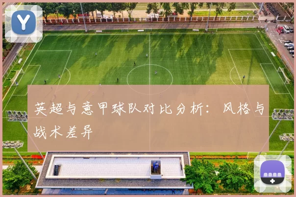 英超与意甲球队对比分析：风格与战术差异