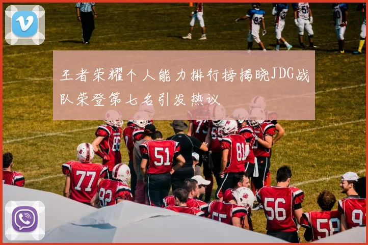 王者荣耀个人能力排行榜揭晓JDG战队荣登第七名引发热议