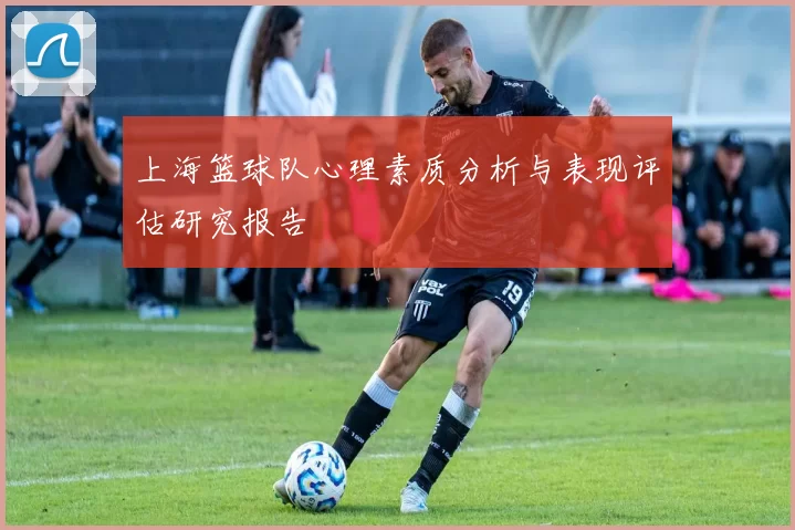 上海篮球队心理素质分析与表现评估研究报告