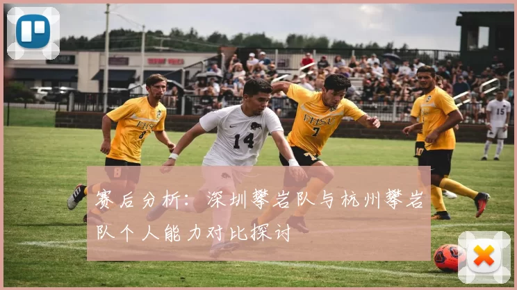 赛后分析：深圳攀岩队与杭州攀岩队个人能力对比探讨