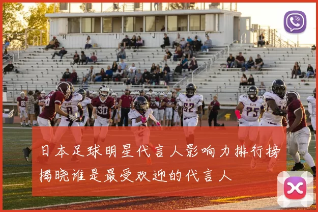 日本足球明星代言人影响力排行榜揭晓谁是最受欢迎的代言人