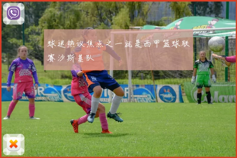 球迷热议焦点之一就是西甲篮球联赛沙斯基队