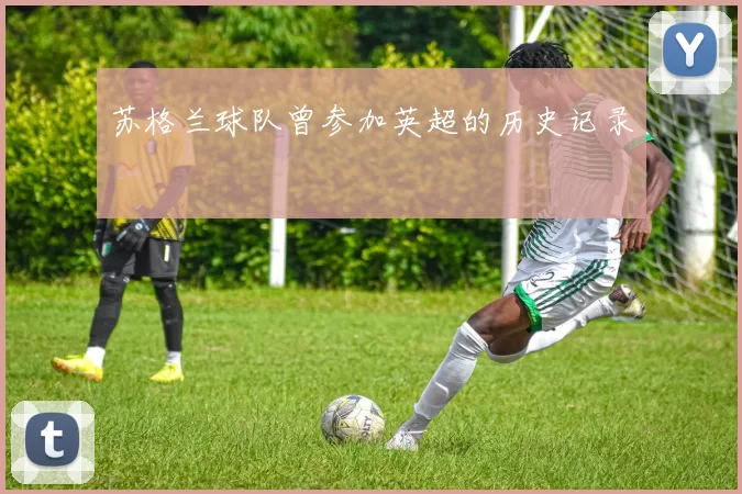 苏格兰球队曾参加英超的历史记录