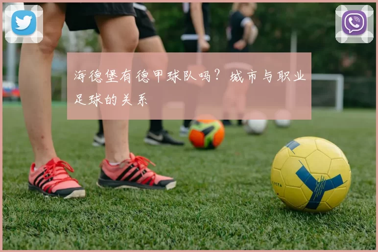 海德堡有德甲球队吗？城市与职业足球的关系