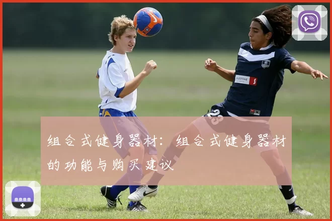 组合式健身器材：组合式健身器材的功能与购买建议