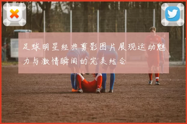 足球明星经典剪影图片展现运动魅力与激情瞬间的完美结合