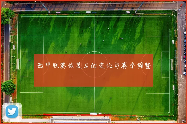 西甲联赛恢复后的变化与赛季调整
