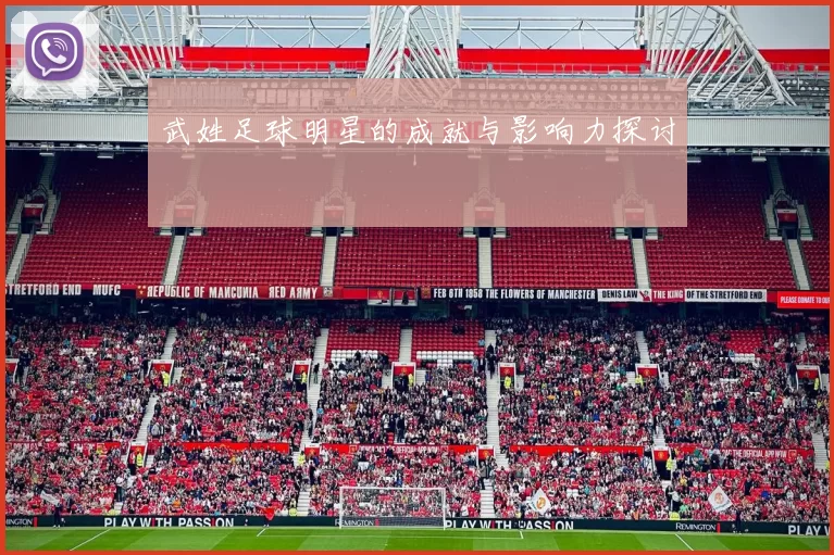 武姓足球明星的成就与影响力探讨