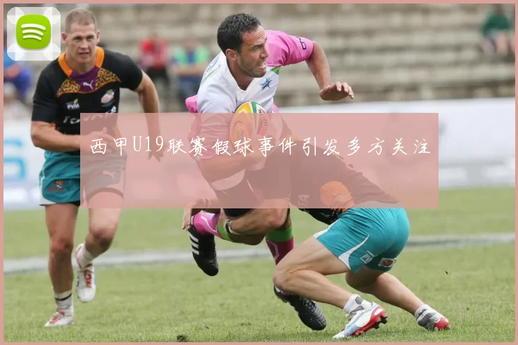 西甲U19联赛假球事件引发多方关注