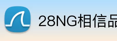 28NG相信品牌的力量 Logo